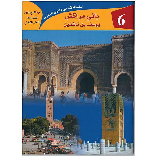 باني مراكش يوسف بن تاشفين