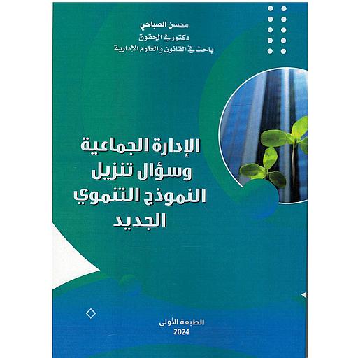 الإدارة الجماعية وسؤال تنزيل النموذج التنموي الجديد