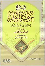 شرح نزهة النظر