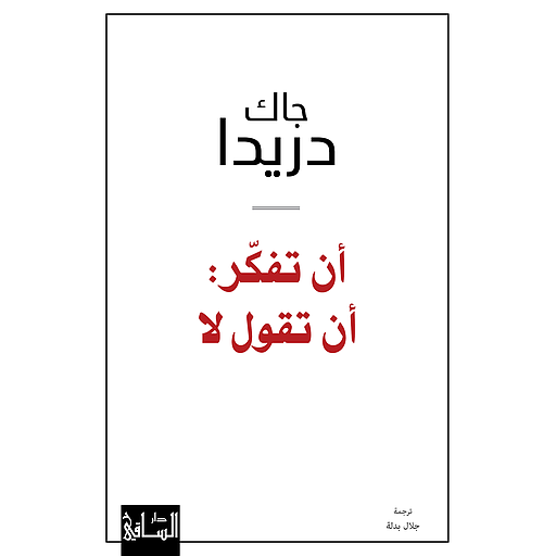 أن تفكر: أن تقول لا