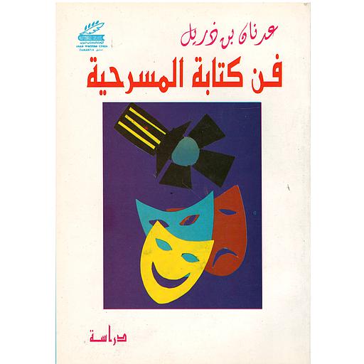 فن كتابة المسرحية