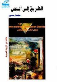 الطريق إلى النص