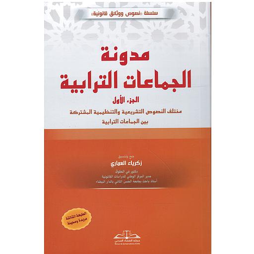 مدونة الجماعات الترابية 1/2