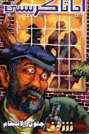 جنون الانتقام