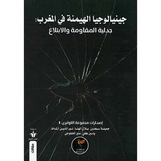 جينالوجيا الهيمنة في المغرب