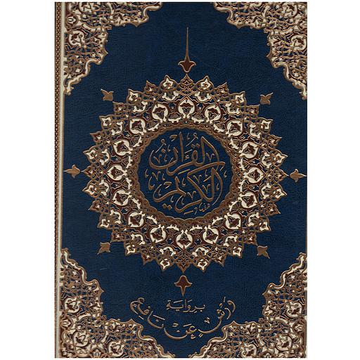 القرآن الكريم برواية ورش نصف جوامعي شاموا مجلد