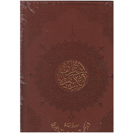 القرآن الكريم برواية ورش نصف جوامعي شاموا بيو