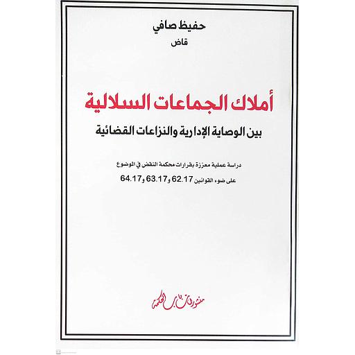 أملاك الجماعات السلالية بين الوصاية الإدارية والنزاعات القضائية