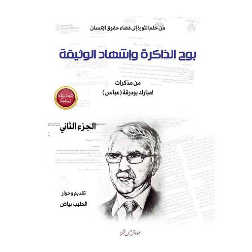 بوح الذاكرة وإشهاد الوثيقة ج2