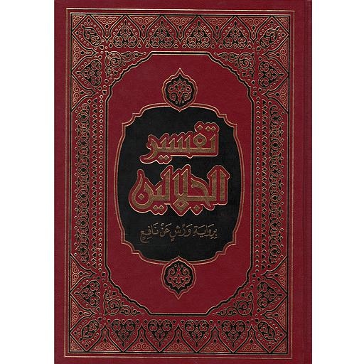 تفسير الجلالين بهامش القرآن الكريم نصف جوامعي شاموا مجلد