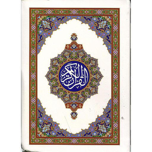 مصحف برواية حفص جيب فليكسي