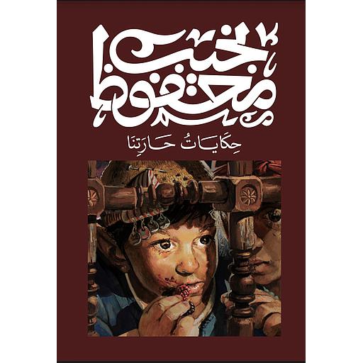 حكايات حارتنا