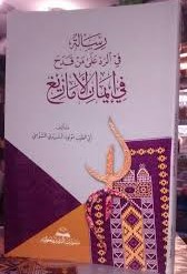 رسالة في الرد على من قدح في إيمان الأمازيغ