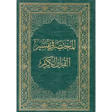 المختصر في تفسير القرآن الكريم رباعي