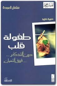 طفولة قلب دون التذكر ... ...فوق النسيان