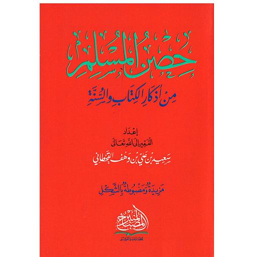 حصن المسلم من أذكار الكتاب والسنة