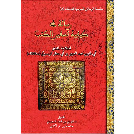 رسالة في كيفية تسفير الكتب
