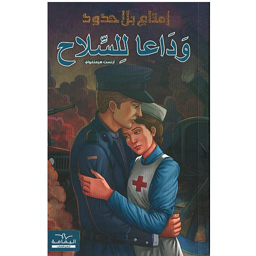 سلسلة إمتاع بلا حدود وداعا للسلاح