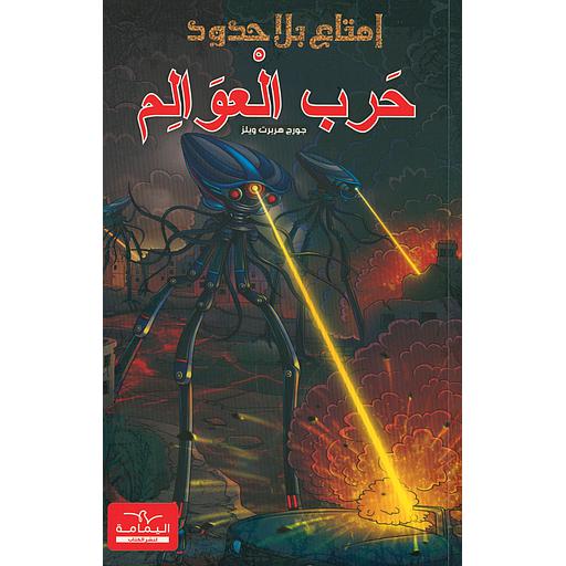 سلسلة إمتاع بلا حدود حرب العوالم