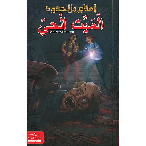 سلسلة إمتاع بلا حدود الميت الحي