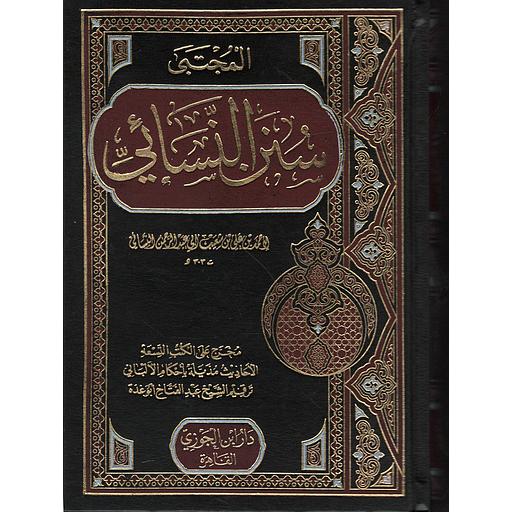 سنن النسائي