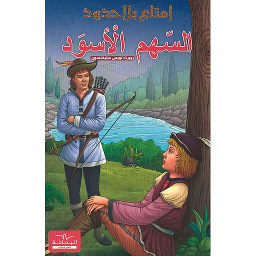 سلسلة إمتاع بلا حدود السهم الأسود