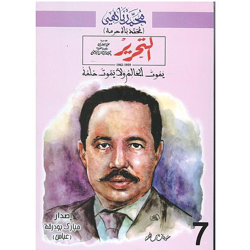 التحرير 1959-1963 يموت الحالم ولايموت حلمه 7