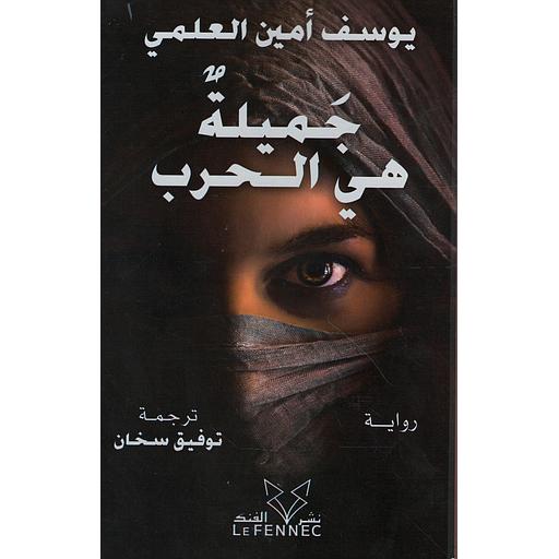 جميلة هي الحرب