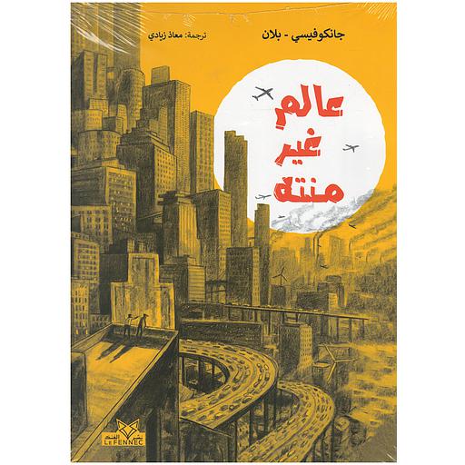 عالم غير منته