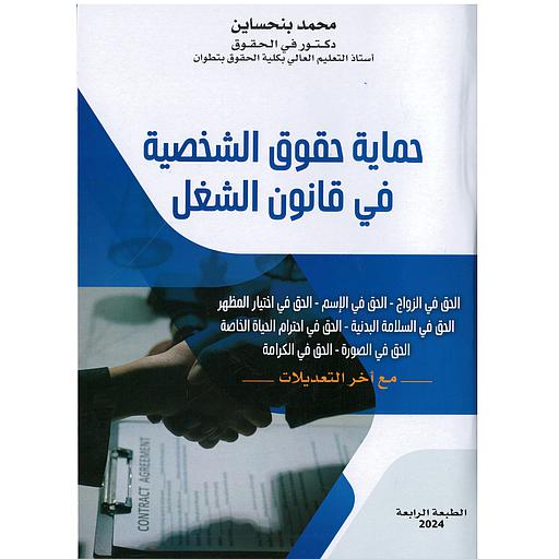 حماية حقوق الشخصية في قانون الشغل