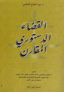 القضاء الدستوري المقارن