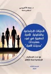 &quot;التحولات الإجتماعية والقانونية للأسرة المغربية في ضوء مستجدات &quot;مدونة الأسرة