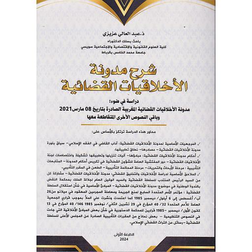 شرح مدونة الأخلاقيات القضائية