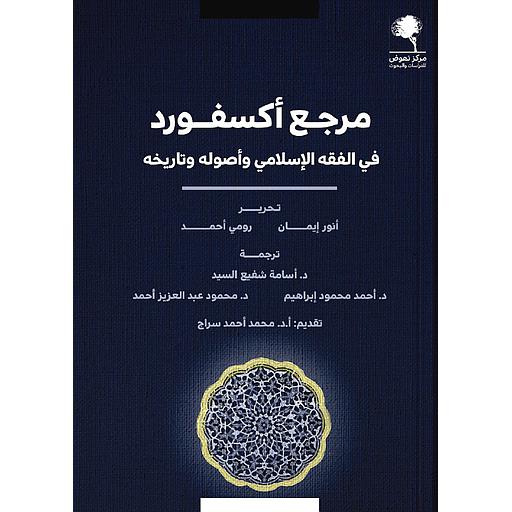 1/2 مرجع أكسفورد في الفقه الإسلامي وأصوله وتاريخه