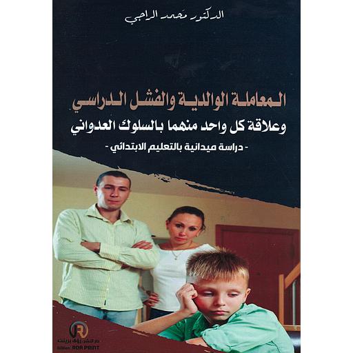 المعاملة الوالدية والفشل الدراسي