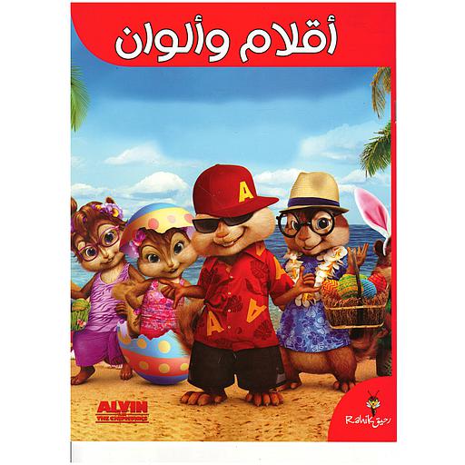 أقلام وألوان ألفن والسناجب