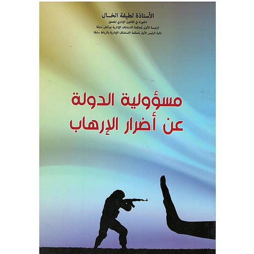 مسؤولية الدولة عن أضرار الإرهاب