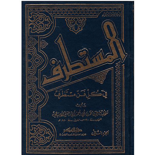 المستطرف في كل فن مستظرف 1/2