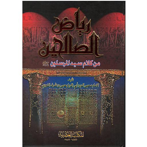 رياض الصالحين من كلام سيد المرسلين