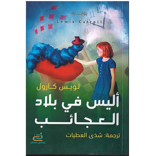 أليس في بلاد العجائب