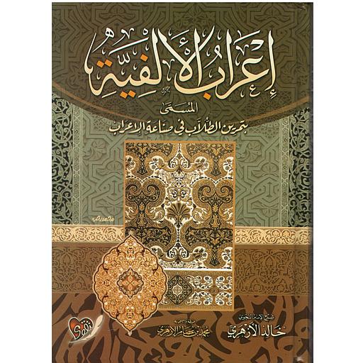 إعراب الألفية المسماة بتمرين الطلاب في صناعة الإعراب