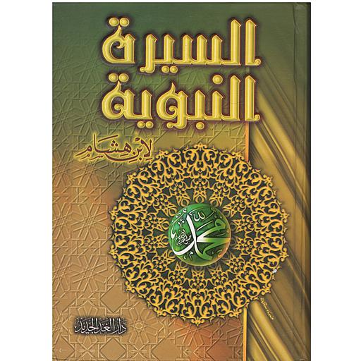 السيرة النبوية لابن هشام
