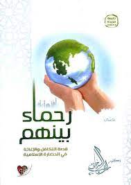 رحماء بينهم