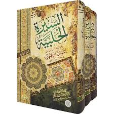 السيرة الحلبية 1/3 المسمى إنسان العيون في سيرة الأمين المأمون