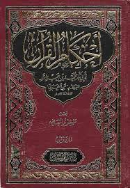 أحكام القرآن 1/4