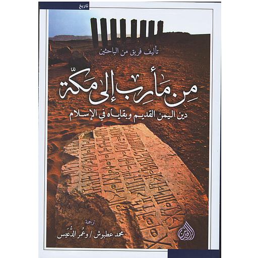 من مأرب إلى مكة