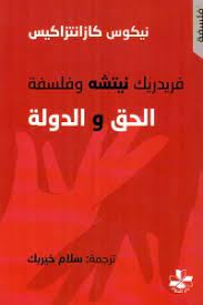 فريدريك نيتشه وفلسفة الحق و الدولة