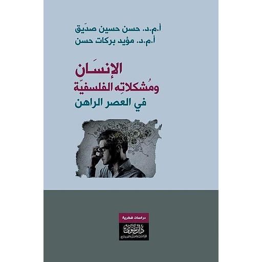 الإنسان ومشكلاته الفلسفية في العصر الراهن