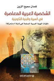الشخصية العربية المعاصرة في السيرة والبنية التكوينية