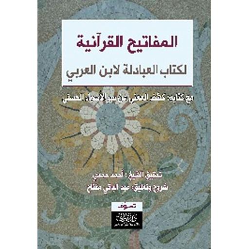 المفاتيح القرآنية لكتاب العبادلة لابن العربي